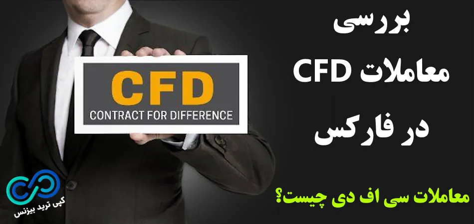 معاملات cfd در فارکس - معاملات سی اف دی چیست - قرارداد cfd در فارکس