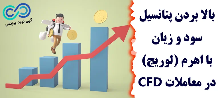معاملات cfd در فارکس - معاملات سی اف دی چیست - قرارداد cfd در فارکس