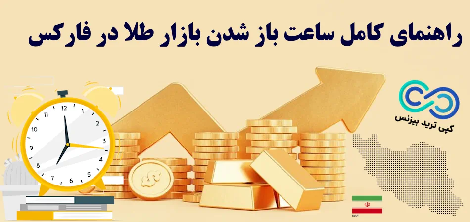 زمان باز و بسته شدن بازار طلا در فارکس - ساعت باز شدن بازار طلا در فارکس - ساعت باز شدن بازار طلا در فارکس به وقت ایران
