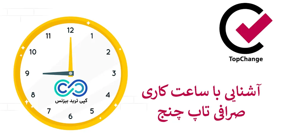 ساعت کار تاپ چنج - ساعت کاری صرافی tcpay به وقت ایران