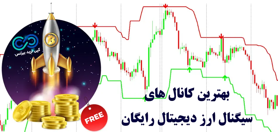 بهترین کانال سیگنال ارز دیجیتال رایگان - بهترین کانال سیگنال ارز دیجیتال رایگان تلگرام - بهترین کانال سیگنال ارز دیجیتال رایگان ایرانی