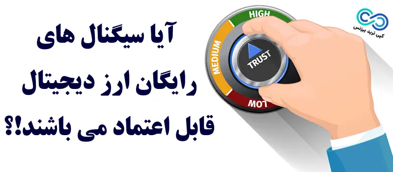 بهترین کانال سیگنال ارز دیجیتال رایگان - بهترین کانال سیگنال ارز دیجیتال رایگان تلگرام - بهترین کانال سیگنال ارز دیجیتال رایگان ایرانی