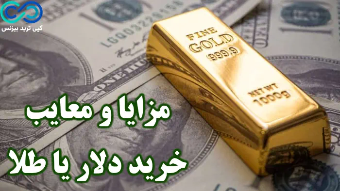 دلار بهتره یا طلا - برای سرمایه گذاری دلار بهتره یا طلا - خرید دلار بهتره یا طلا