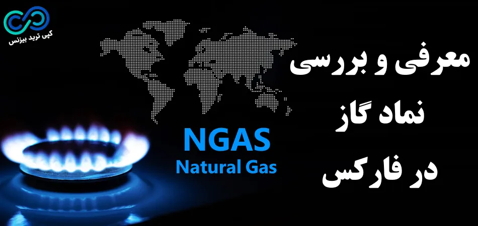 نماد گاز در فارکس - نماد گاز طبیعی در فارکس - نحوه معامله گاز در فارکس