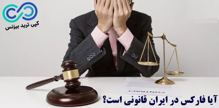 مشکلات فارکس در ایران - معایب فارکس در ایران