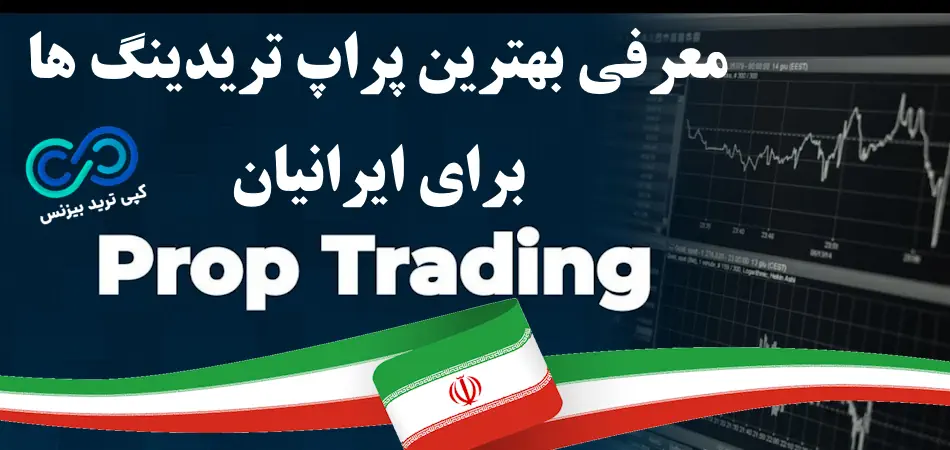 iranian prop trading 001 پراپ