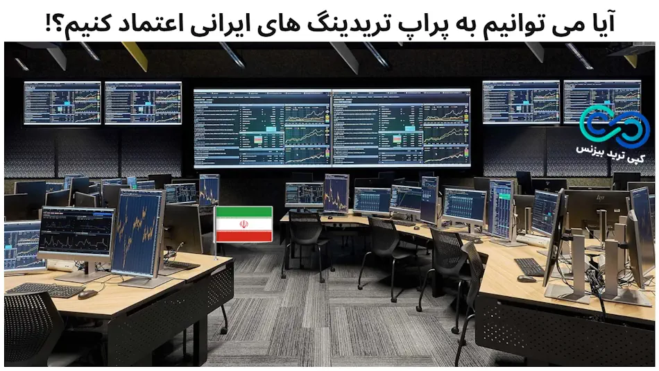 iranian prop trading 002 پراپ