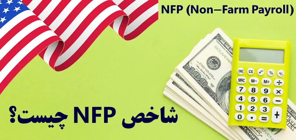 بررسی مفهوم شاخص NFP آمریکا 🔆 گزارش شاخص اشتغال غیر کشاورزی (NFP) چیست؟