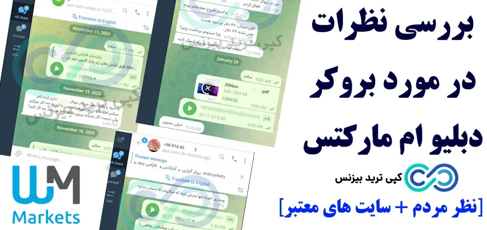 نظرات در مورد بروکر دبلیو ام مارکتس - بررسی نظرات درباره بروکر دبلیو ام مارکتس -  wmmarkets comments