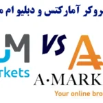 مقایسه بروکر آمارکتس و دبلیو ام مارکتس ⚖️ «AMarkets» یا «WMMarkets» کدام بهتر است؟