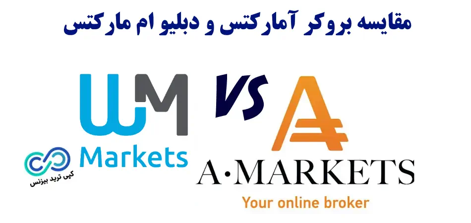 مقایسه بروکر آمارکتس و دبلیو ام مارکتس ⚖️ «AMarkets» یا «WMMarkets» کدام بهتر است؟