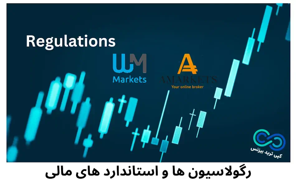 مقایسه بروکر آمارکتس و دبلیو ام مارکتس - تفاوت بروکر آمارکتس با دبلیو ام مارکت- فرق بین آمارکتس و دبلیو ام مارکتس