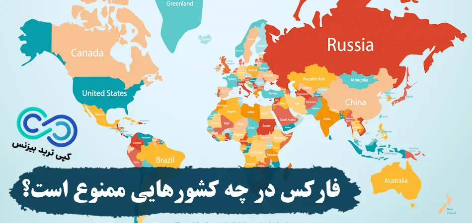 فارکس در چه کشورهایی ممنوع است - ممنوعیت فارکس در ایران - فارکس در ایران ممنوع است
