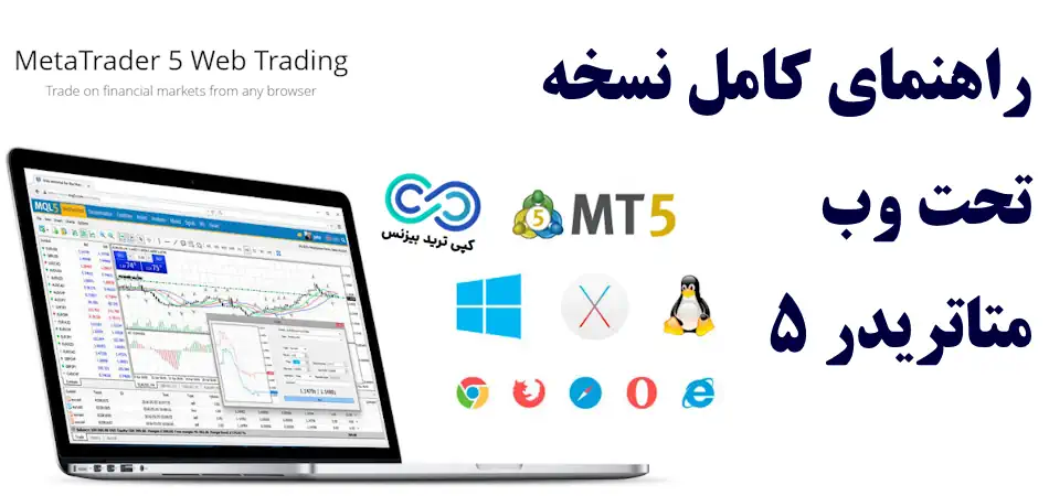 نسخه تحت وب متاتریدر 5 🌐 «MetaTrader 5 Web Trading» ترید بدون نصب برنامه!