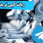 ربات کپی ترید تلگرام 🌟 معرفی بهترین ربات های ایرانی و خارجی کپی ترید در تلگرام