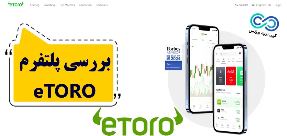 وب سایت etoro - etoro چیست - etoro برای ایرانیان - etoro بروکر 