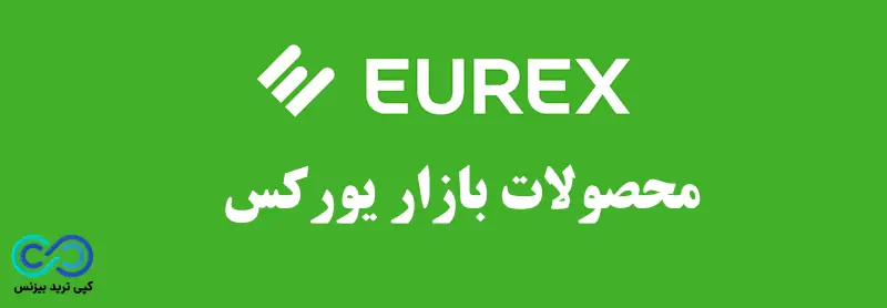 پلتفرم معاملاتی Eurex T7 - یورکس چیست؟ - بازار یورکس اروپا