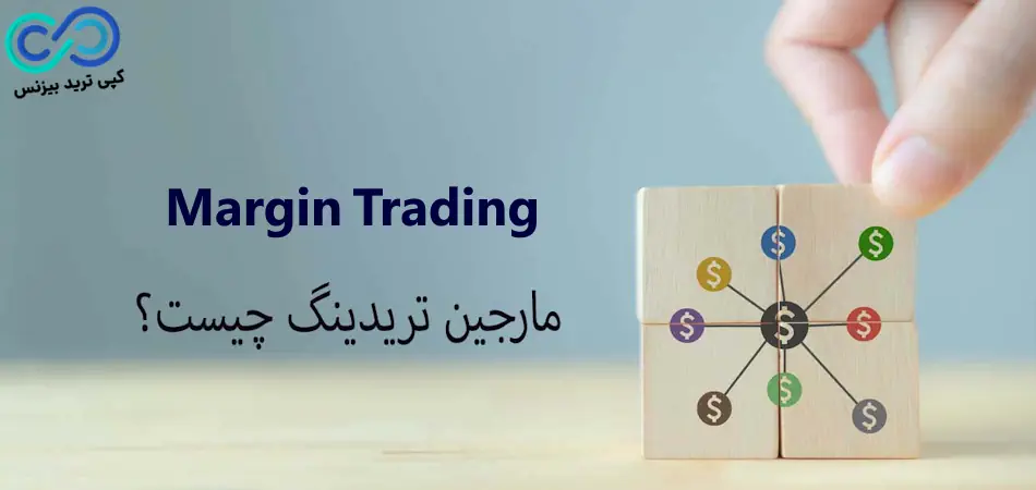 مارجین تریدینگ چیست - margin trading چیست