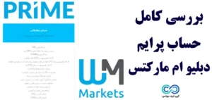 حساب پرایم دبلیو ام مارکتس ♨️ بررسی جامع و تخصصی حساب پرایم بروکر WM Markets!