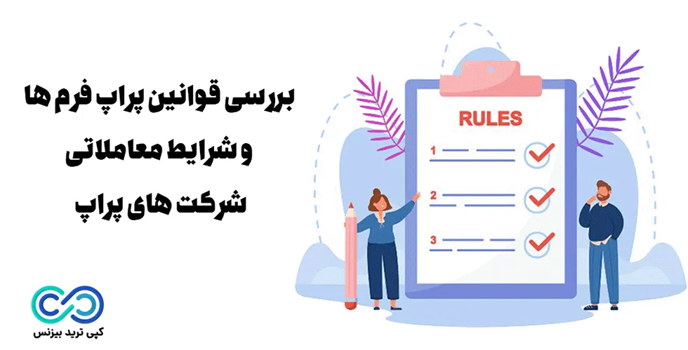 قوانین پراپ فرم ها - شرایط معاملاتی پراپ فرم ها