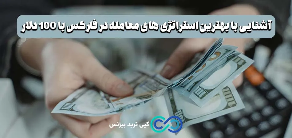 معامله در فارکس با 100 دلار - شروع فارکس با 100 دلار - با 100 دلار در فارکس