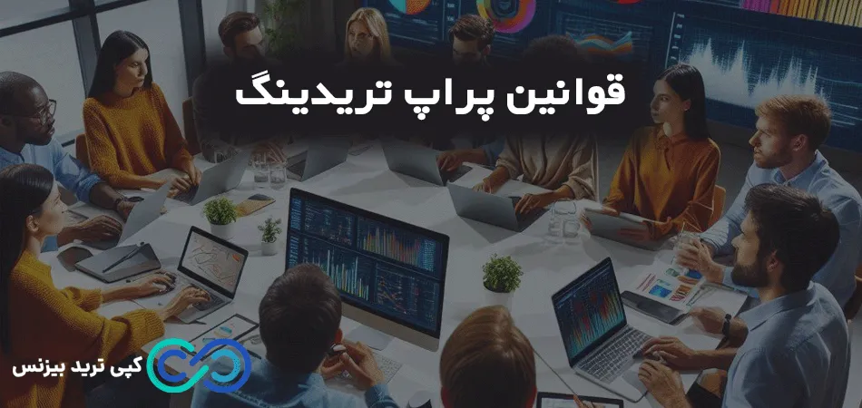 قوانین پراپ تریدینگ