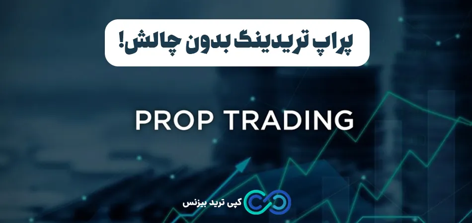 پراپ تریدینگ بدون چالش - چالش های پراپ تریدینگ