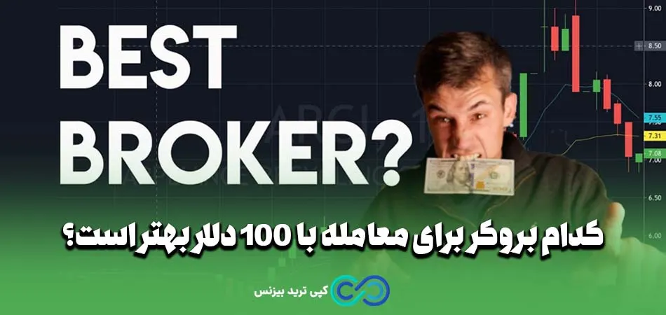 معامله در فارکس با 100 دلار - شروع فارکس با 100 دلار - با 100 دلار در فارکس