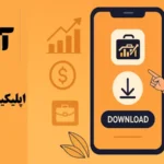 چرا از اپ کارگزاری آگاه استفاده کنیم؟🔍 راهنمای کامل دانلود و آموزش استفاده از آساتریدر agah
