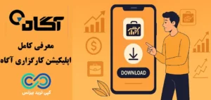 چرا از اپ کارگزاری آگاه استفاده کنیم؟🔍 راهنمای کامل دانلود و آموزش استفاده از آساتریدر agah