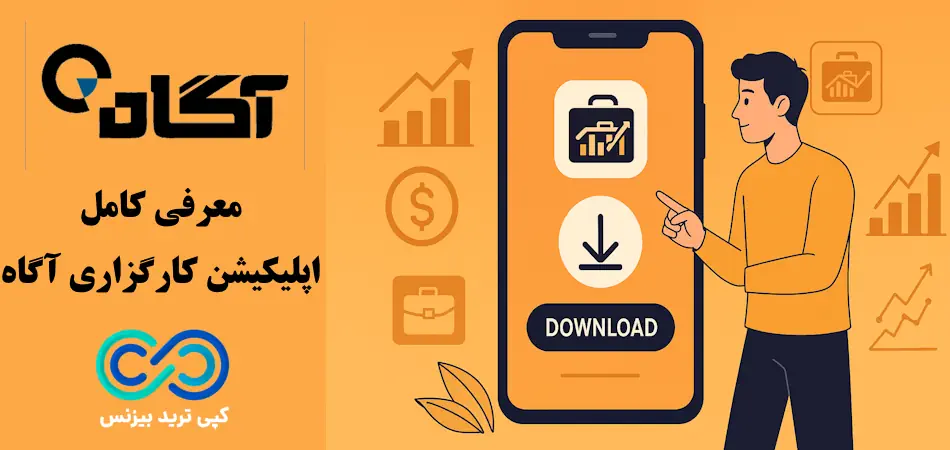 اپلیکیشن کارگزاری آگاه - دانلود اپ کارگزاری اگاه - اپلیکیشن کارگزاری آگاه agah