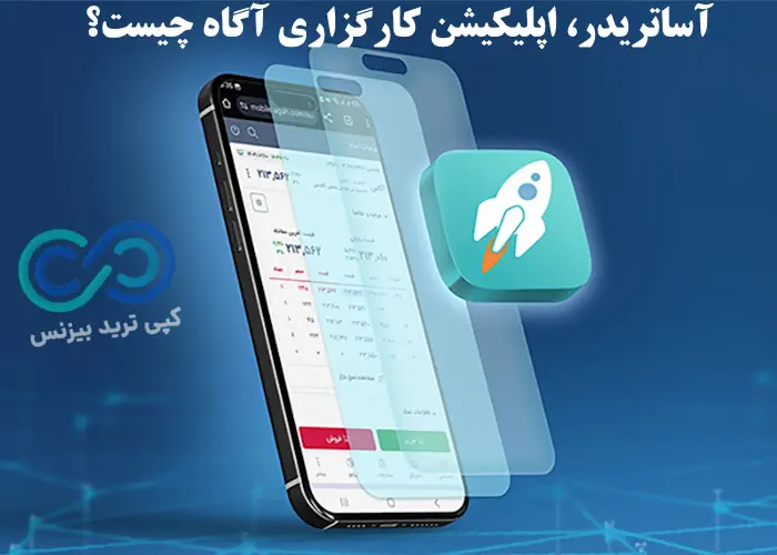 کارگزاری آگاه اپلیکیشن - کارگزاری آگاه اپ - اپلیکیشن کارگزاری آگاه دانلود - اپلیکیشن کارگزاری آگاه agah