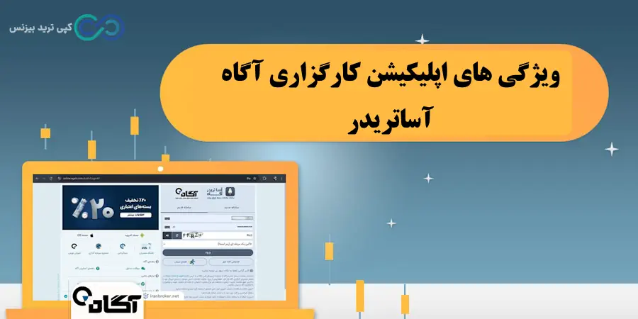 اپلیکیشن کارگزاری آگاه - دانلود اپ کارگزاری اگاه - اپلیکیشن کارگزاری آگاه agah