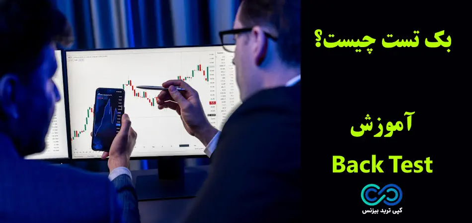 بک تست چیست - بک تست گرفتن چیست - بک تست در ترید چیست