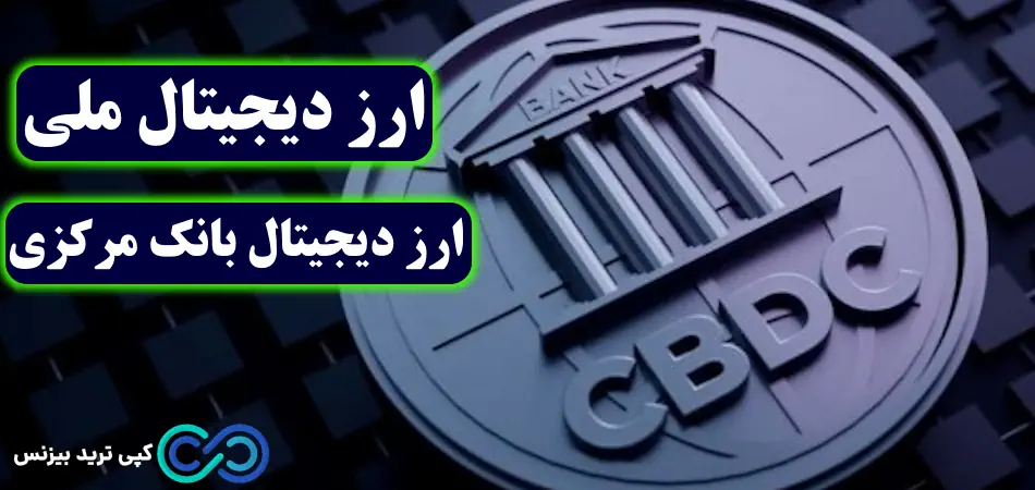 ارز دیجیتال ملی - ارز دیجیتال بانک مرکزی - cbdc چیست 