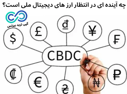 ارز دیجیتال ملی - ارز دیجیتال بانک مرکزی - cbdc چیست 