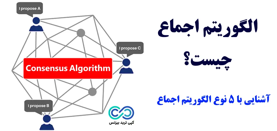 الگوریتم اجماع به زبان ساده✅ الگوریتم اجماع چیست؟!