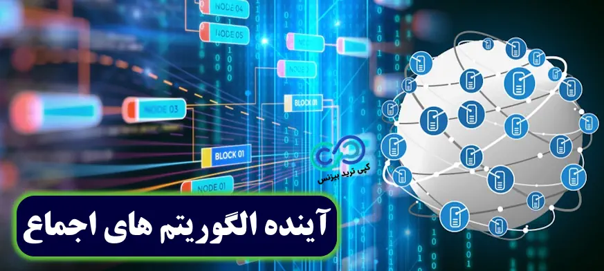 الگوریتم اجماع چیست - الگوریتم اجماع در بلاک چین - الگوریتم اجماع اثبات کار