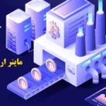 با ماینر ارز دیجیتال (Crypto Miner) آشنا شوید🩵 بررسی نحوه کارکرد، صرافی های فعال و نحوه خرید ماینر کریپتو!