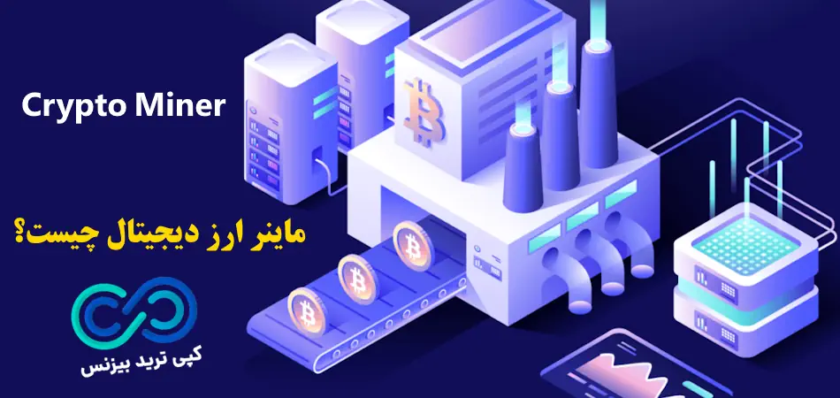 ماینر ارز دیجیتال چیست - ماینر کریپتو - دستگاه ماینر ارز دیجیتال چیست