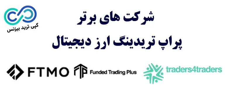 پراپ تریدینگ ارز دیجیتال - پراپ تریدینگ کریپتو