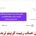چگونه با ماشین حساب ریبیت کریپتو هزینه معاملات را کاهش دهیم؟🔍 ماشین حساب رایگان crypto rebate تریدینگ فایندر!