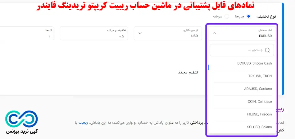 ماشین حساب ریبیت کریپتو - cryptp rebate calculator