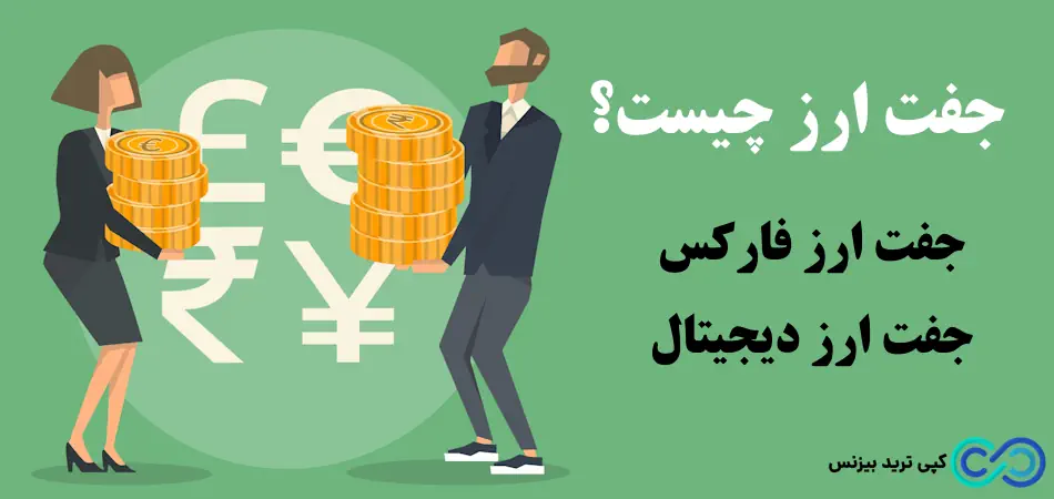 جفت ارز چیست - جفت ارز فارکس چیست - جفت ارز دیجیتال چیست