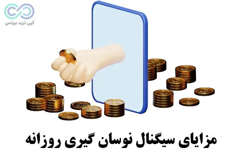 سیگنال نوسان گیری روزانه