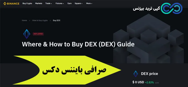 صرافی های غیر متمرکز - بهترین صرافی غیرمتمرکز ارز دیجیتال - صرافی غیر متمرکز dex