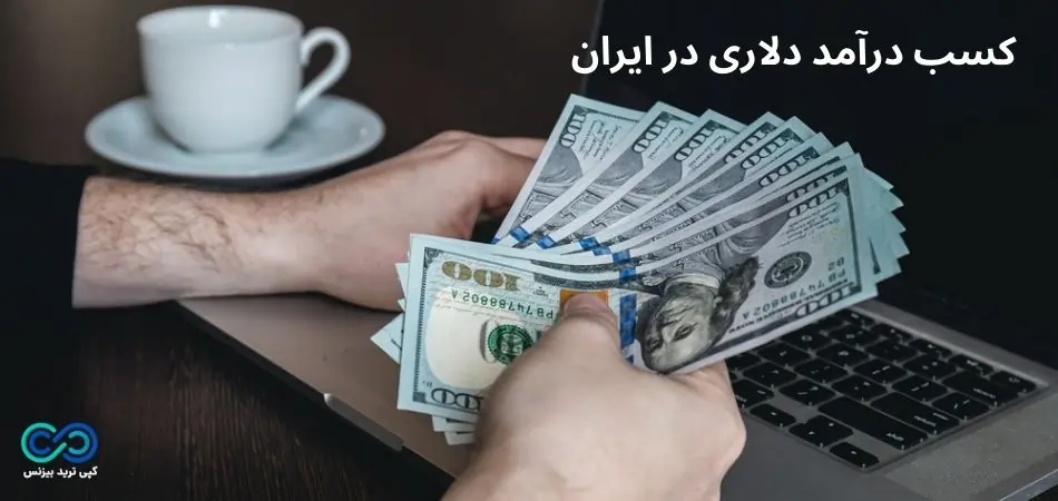 آموزش روشهای کسب درآمد دلاری در ایران 💵 روش ‌هایی که هنوز به آنها دست نیافته ‌اید!