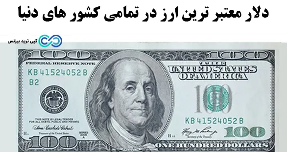تاثیر جنگ بر فارکس - دلار معتبر ترین ارز در تمامی کشور