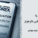 0 تا 100 بررسی ماشین حساب فارکس داوجونز🧮 با نحوه کارکرد و امکانات «ابزار محاسباتی dowjones» آشنا شوید!