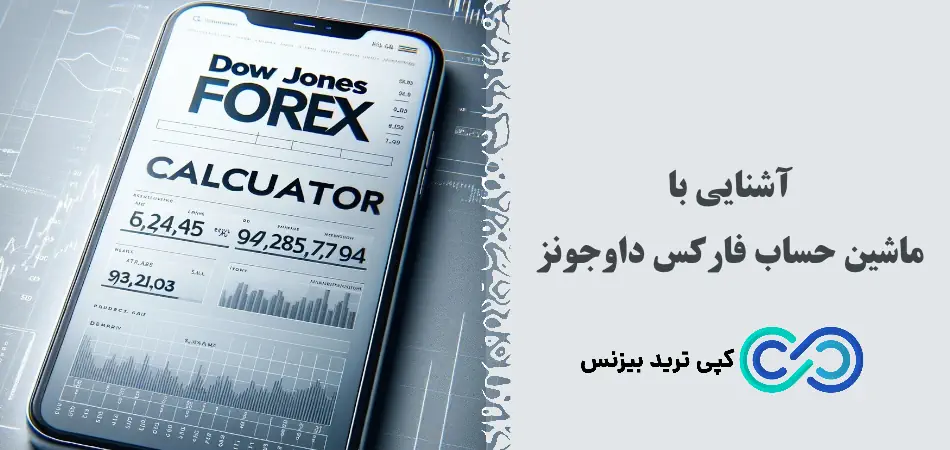 ماشین حساب فارکس داوجونز